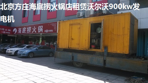 北京方莊海底撈火鍋店租賃沃爾沃900kw發(fā)電機