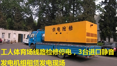 工人體育場線路檢修停電，3臺進口靜音發電機組租賃發電現場