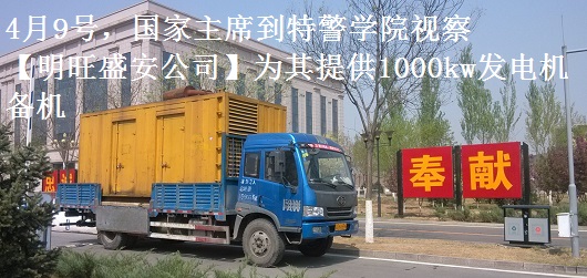 4月9號，國家主席到特警學(xué)院視察，本司為其提供1000千瓦發(fā)電機(jī)租賃備機(jī)