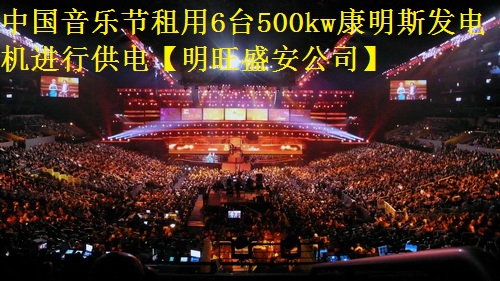 中國音樂節租用6臺500kw康明斯發電機進行供電